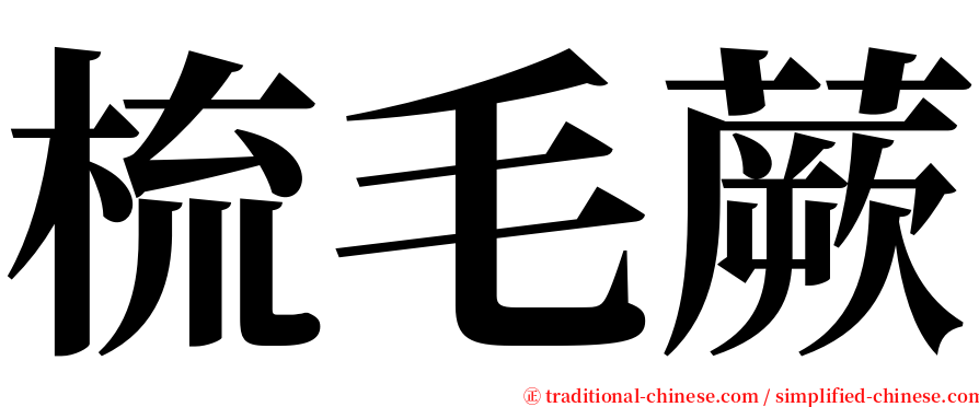 梳毛蕨 serif font