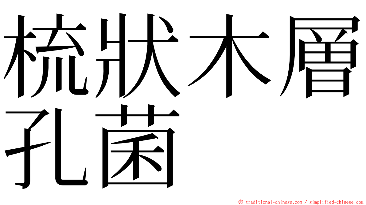 梳狀木層孔菌 ming font