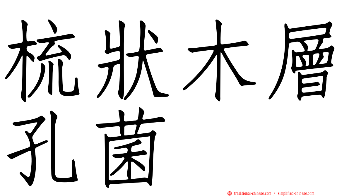 梳狀木層孔菌