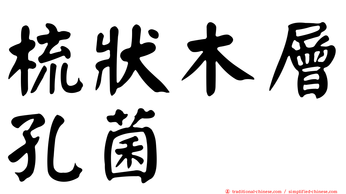 梳狀木層孔菌