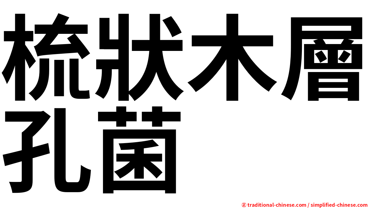 梳狀木層孔菌