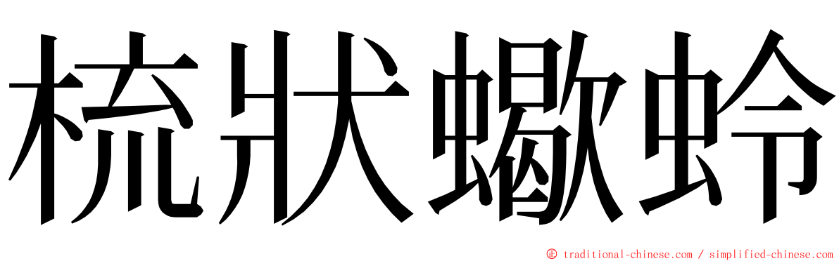 梳狀蠍蛉 ming font