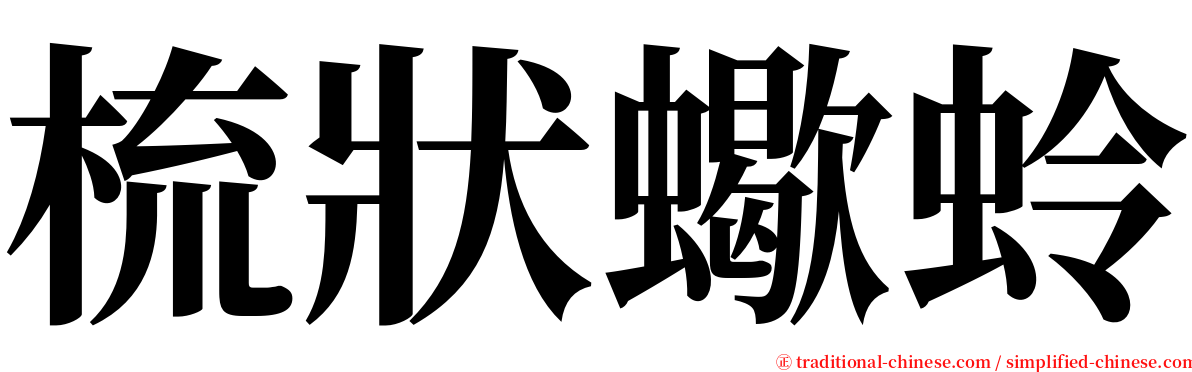 梳狀蠍蛉 serif font