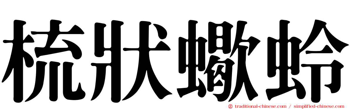 梳狀蠍蛉