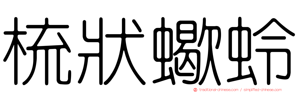 梳狀蠍蛉