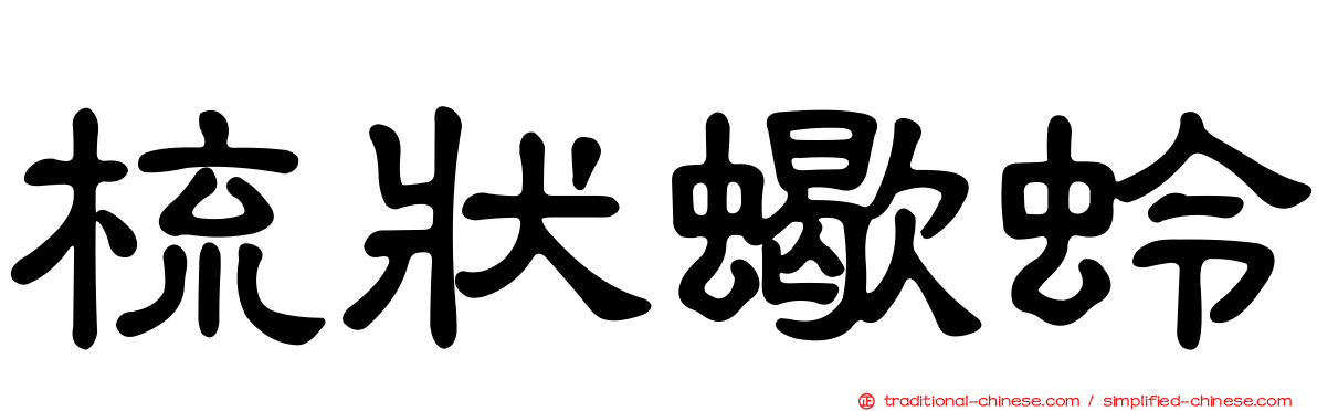 梳狀蠍蛉