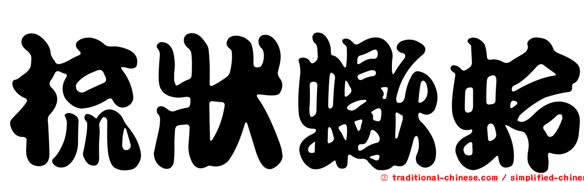 梳狀蠍蛉