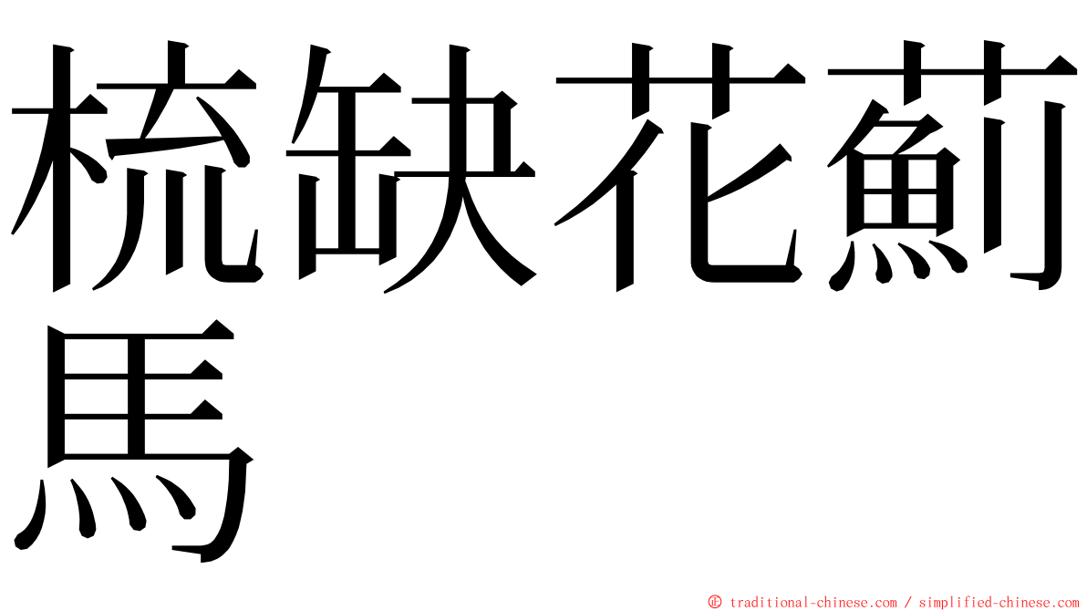 梳缺花薊馬 ming font