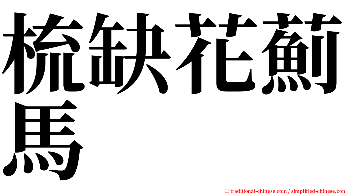 梳缺花薊馬 serif font