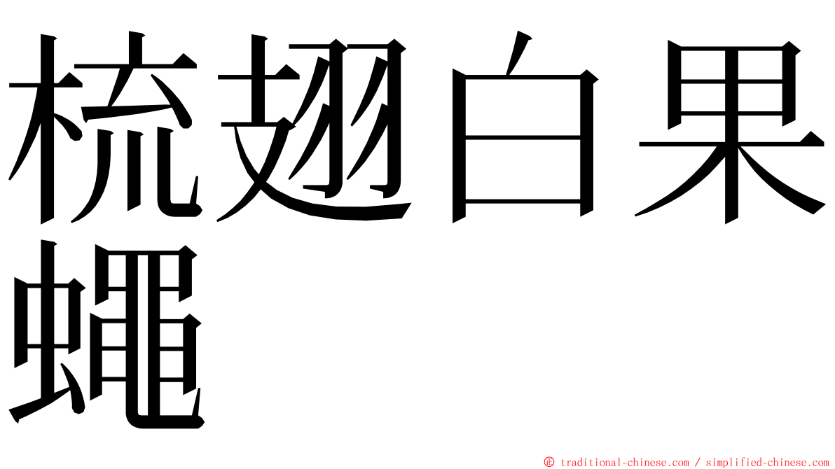 梳翅白果蠅 ming font