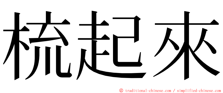 梳起來 ming font