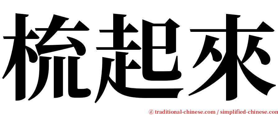 梳起來 serif font