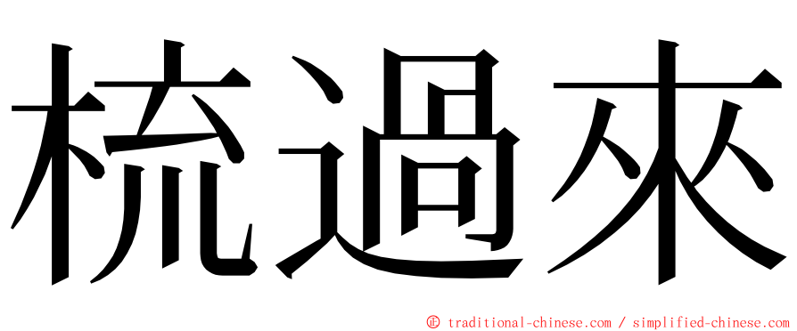 梳過來 ming font