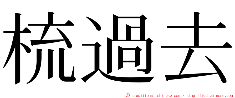 梳過去 ming font