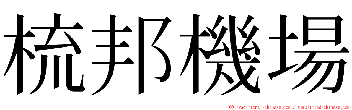 梳邦機場 ming font