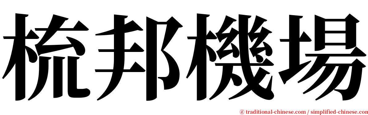 梳邦機場 serif font