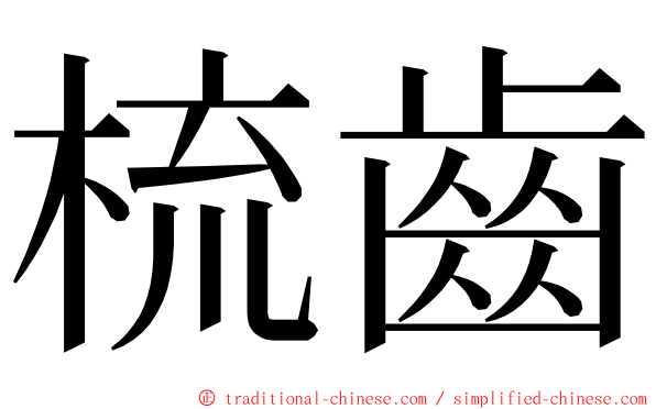 梳齒 ming font