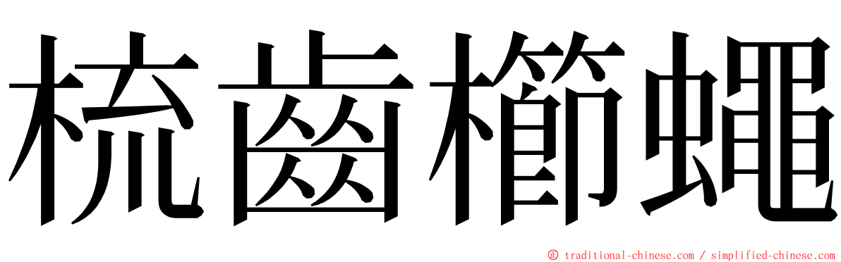 梳齒櫛蠅 ming font