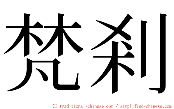 梵剎 ming font