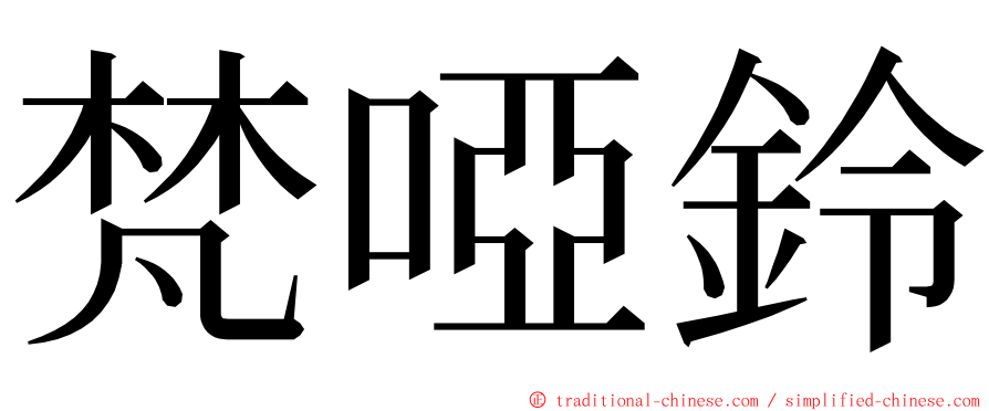 梵啞鈴 ming font
