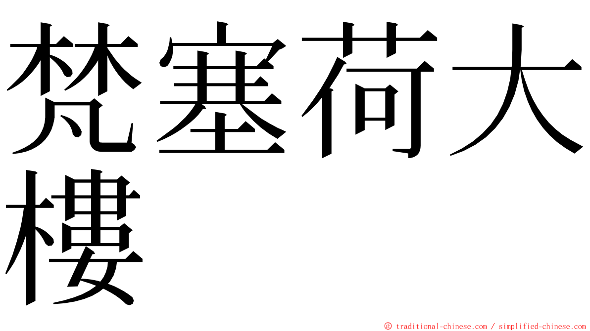 梵塞荷大樓 ming font