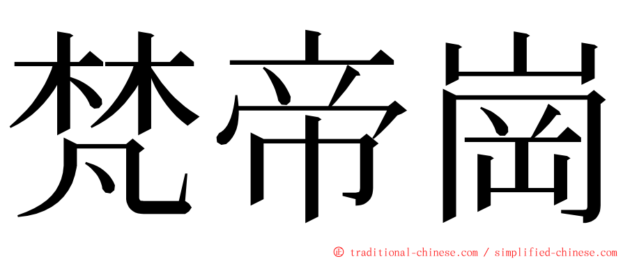 梵帝崗 ming font