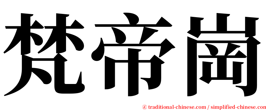 梵帝崗 serif font