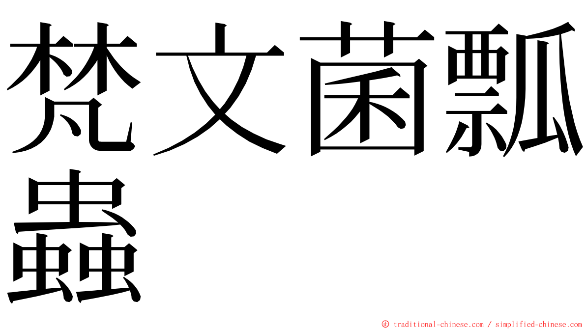 梵文菌瓢蟲 ming font