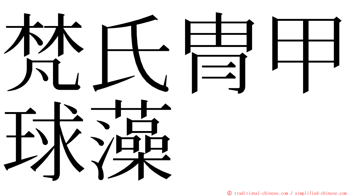 梵氏冑甲球藻 ming font