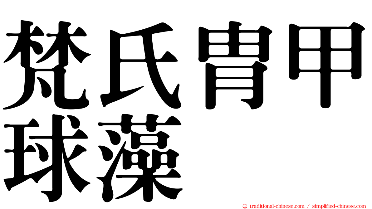 梵氏冑甲球藻