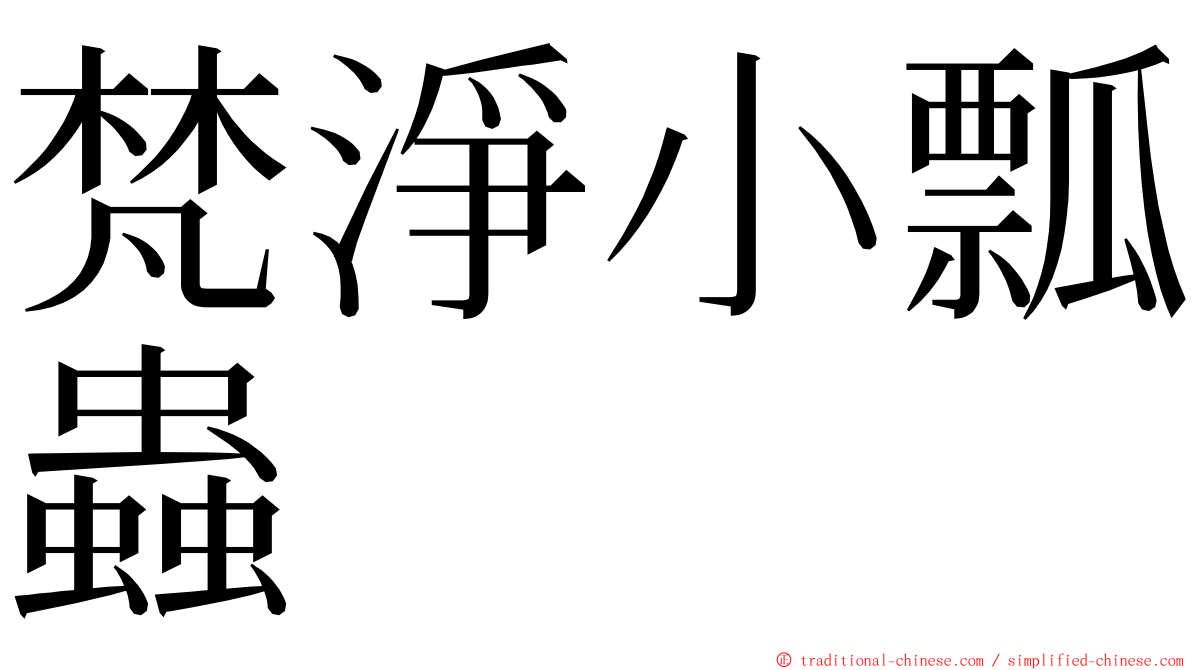 梵淨小瓢蟲 ming font