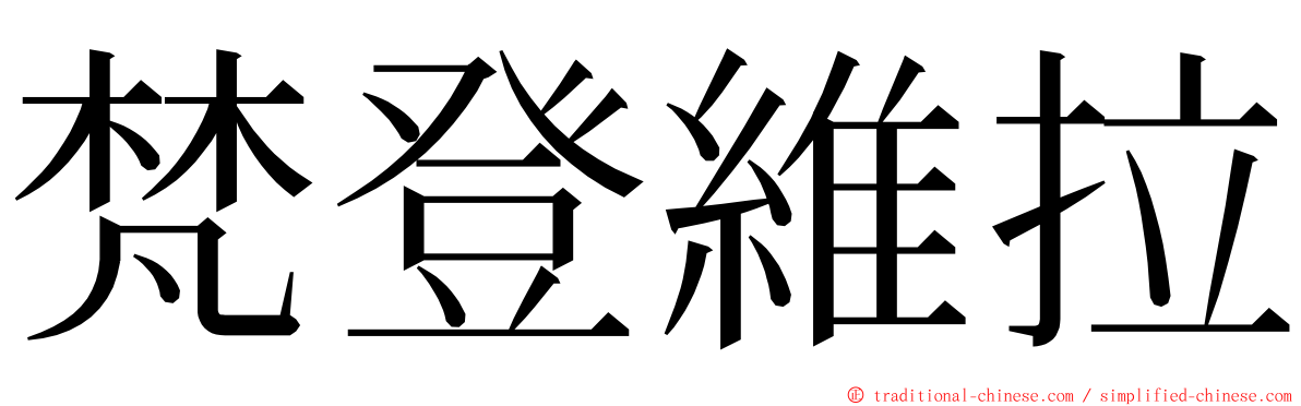 梵登維拉 ming font