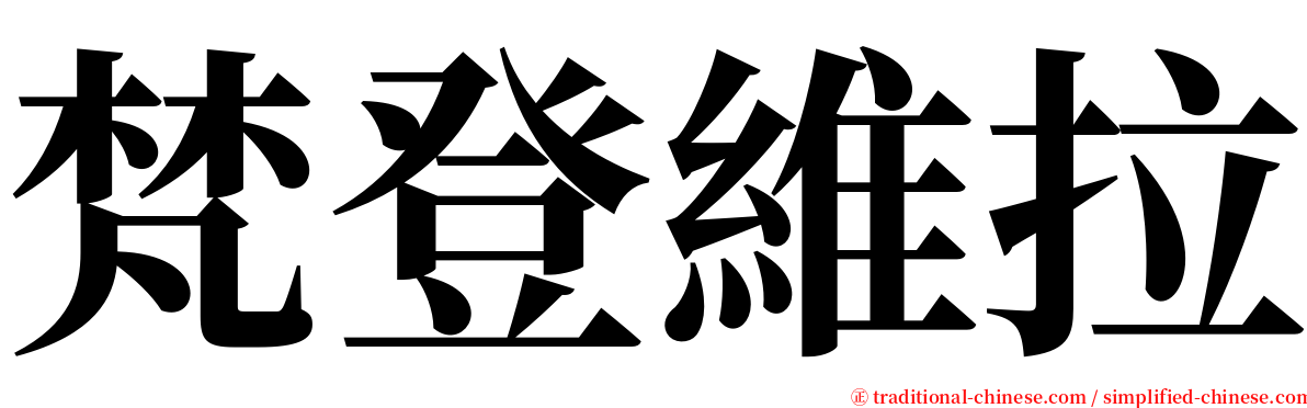 梵登維拉 serif font