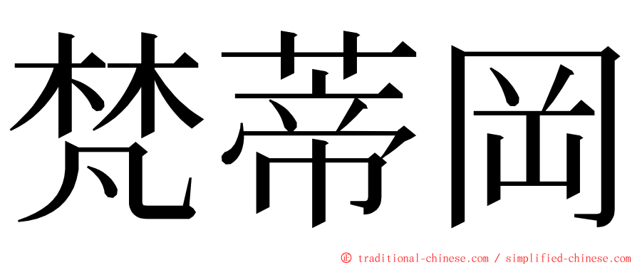 梵蒂岡 ming font