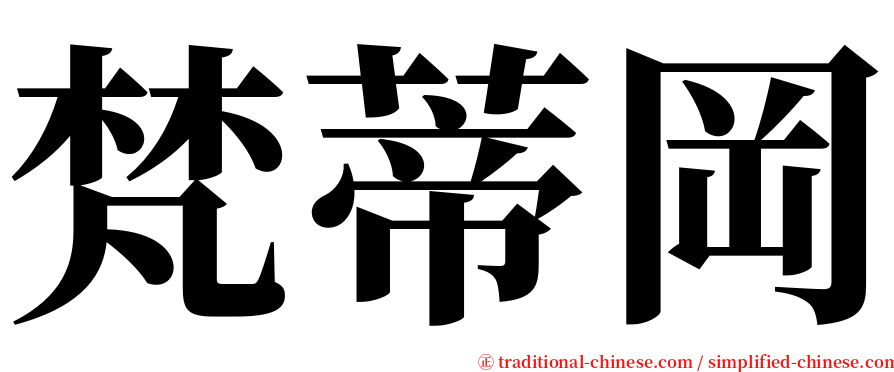 梵蒂岡 serif font