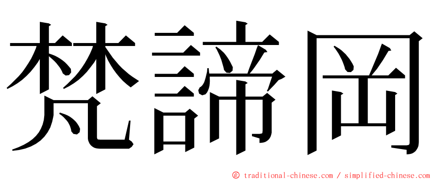 梵諦岡 ming font