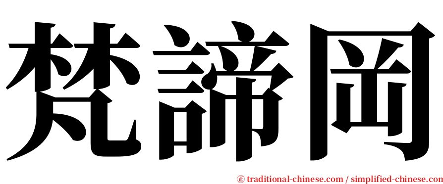 梵諦岡 serif font