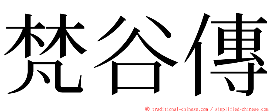 梵谷傳 ming font