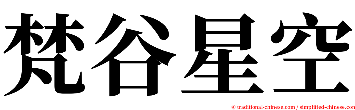 梵谷星空 serif font