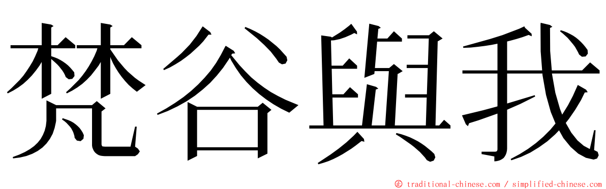 梵谷與我 ming font