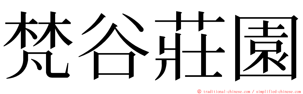 梵谷莊園 ming font