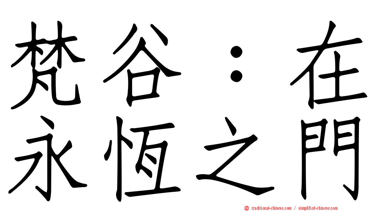 梵谷：在永恆之門