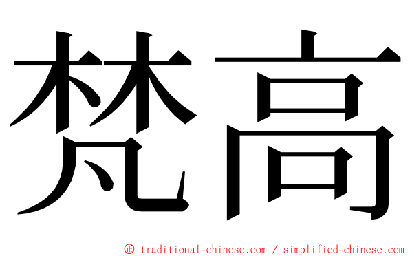 梵高 ming font