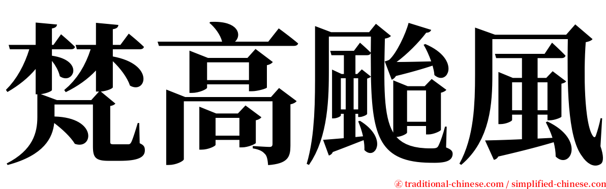 梵高颱風 serif font