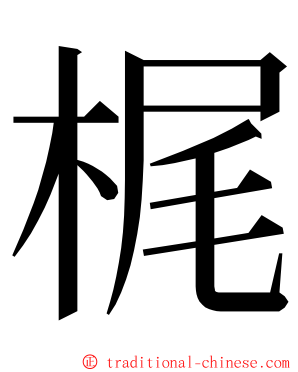 梶 ming font