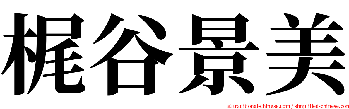 梶谷景美 serif font