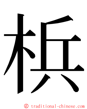 梹 ming font