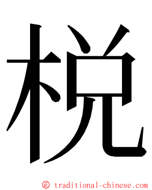 棁 ming font