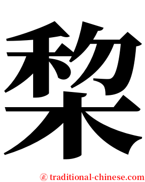 棃 serif font