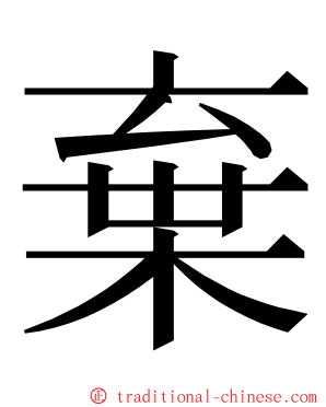 棄 ming font